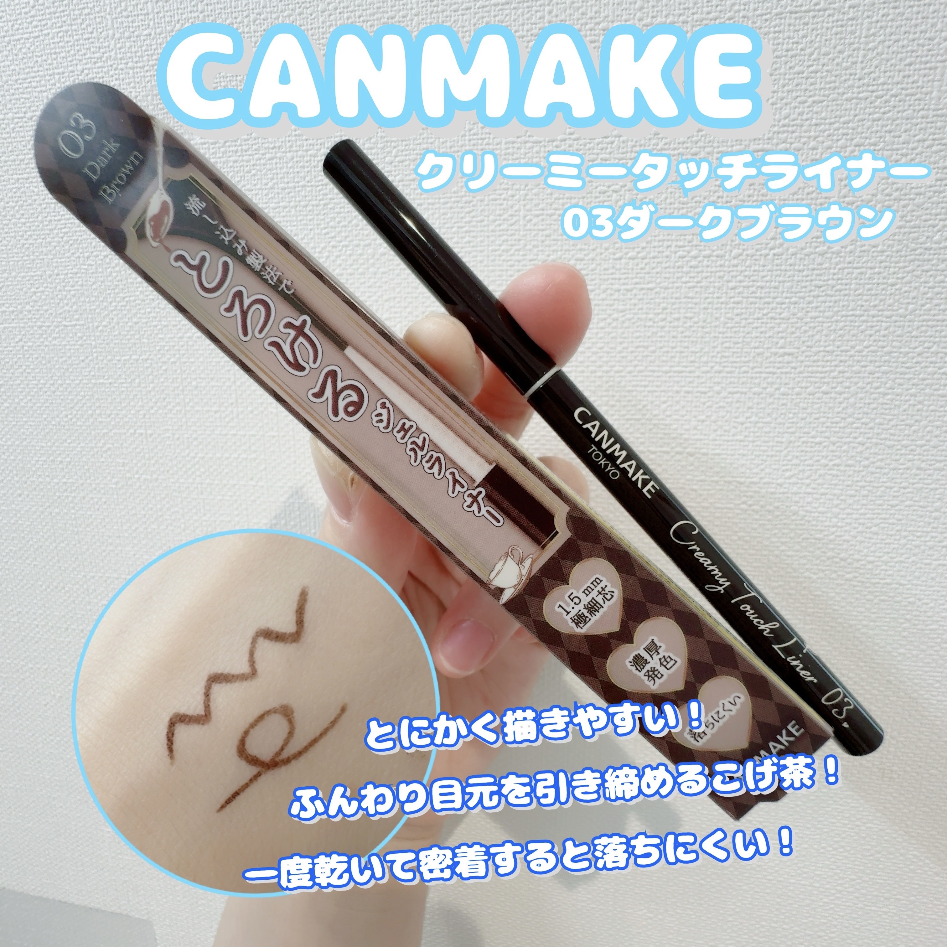 クリーミータッチライナー/キャンメイク/ジェルアイライナーを使ったクチコミ（1枚目）