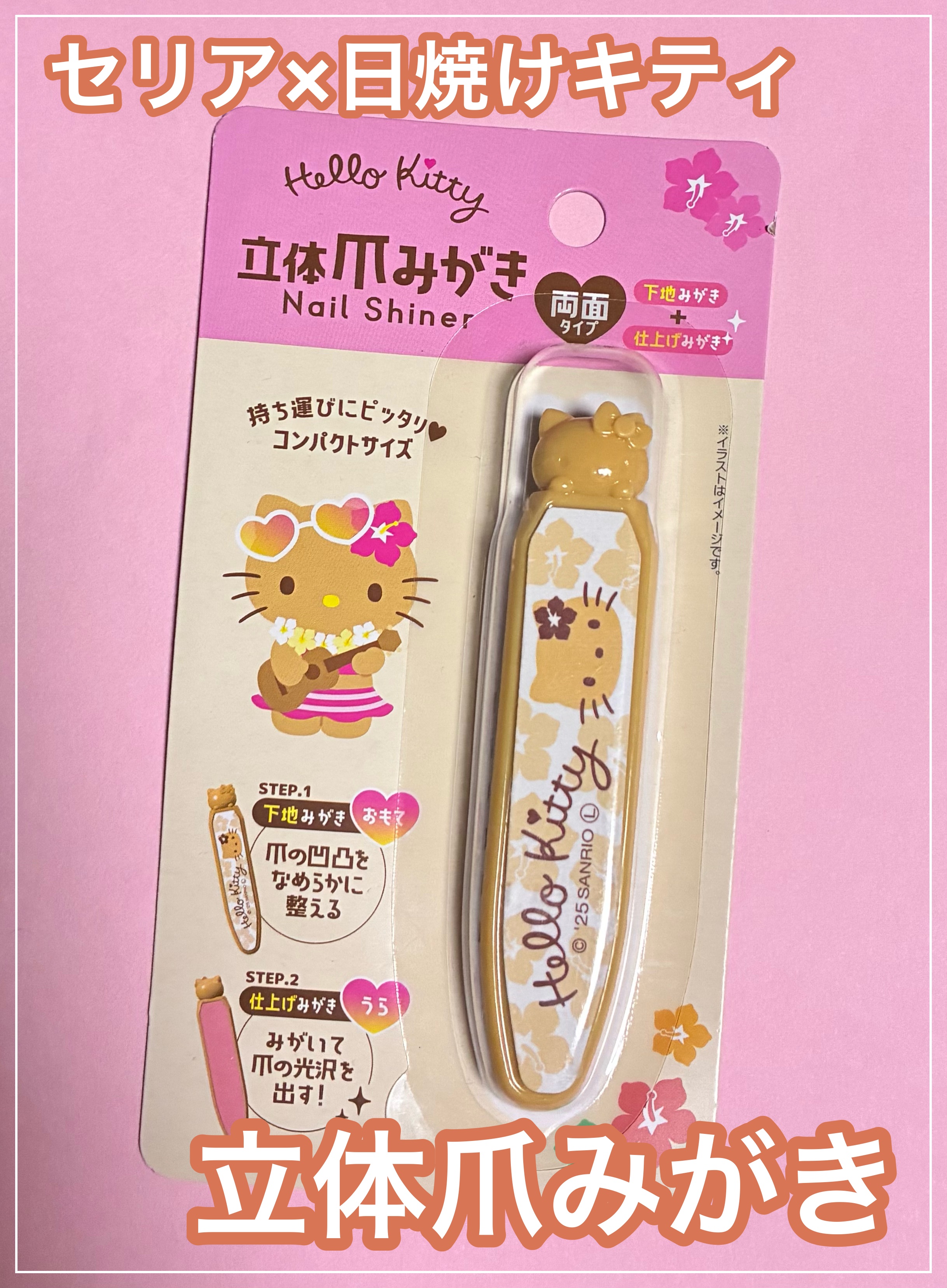 ハローキティ 立体爪みがき/セリア/ネイル用品を使ったクチコミ（1枚目）