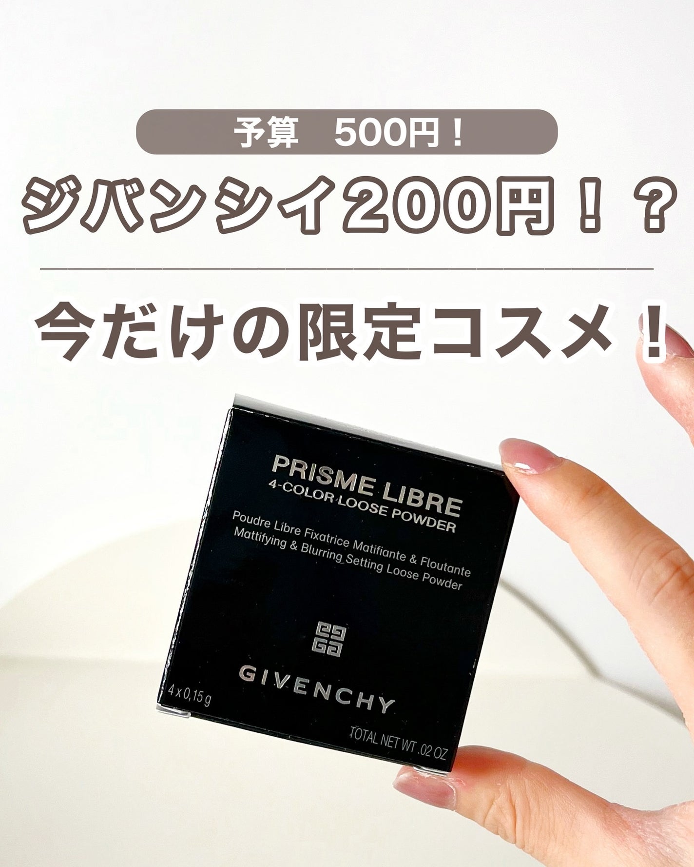 あおい|アラサー女子向けおしゃれギフト•プレゼント on LIPS 「コメントはigの方になります🫧ジバンシイが500円て!デパコス..」(1枚目)