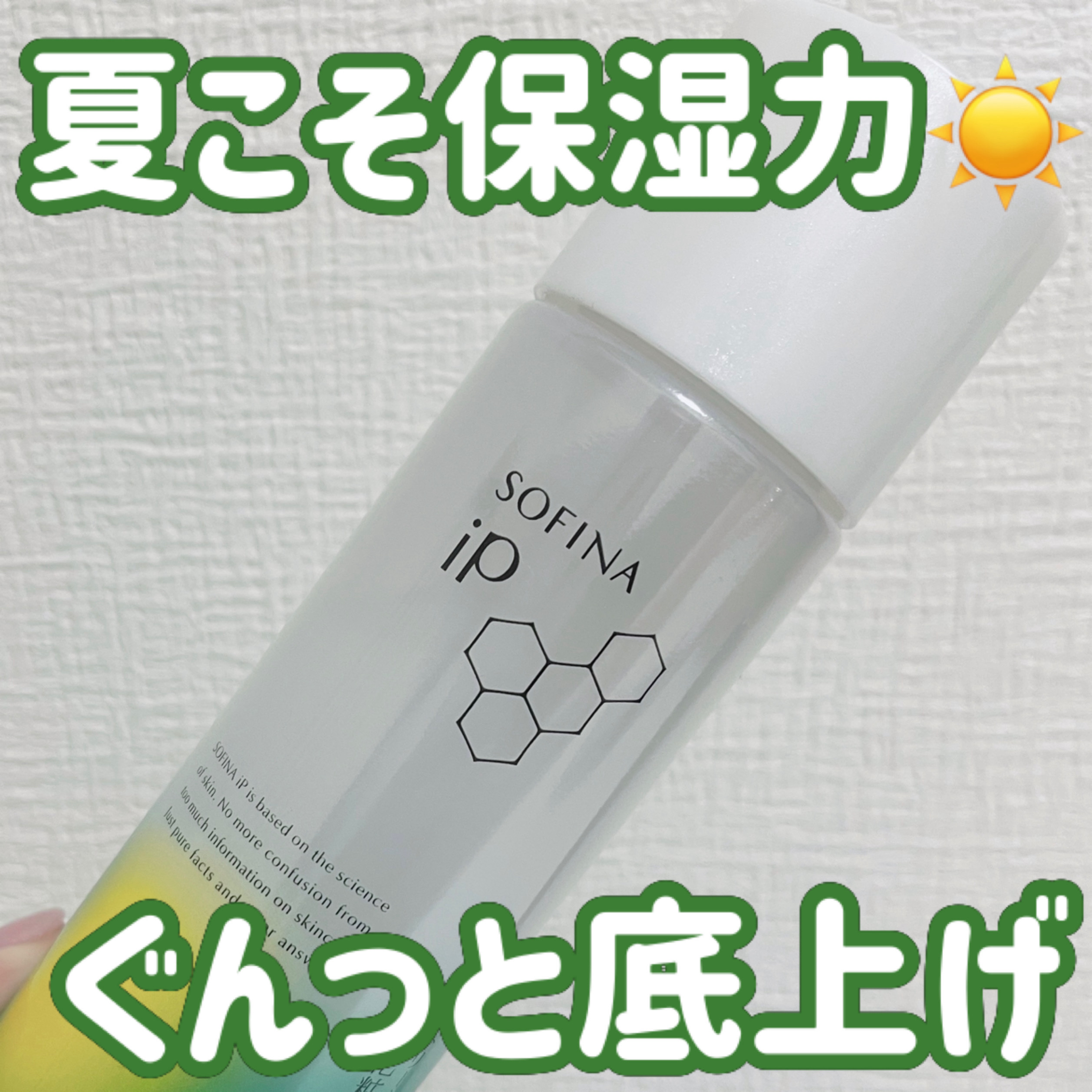 SOFINA iP ソフィーナ iP 角層トリートメント 基礎化粧液のクチコミ「夏こそ保湿☀️
✼••┈┈••✼••┈┈••✼••┈┈••✼••┈┈••✼
SOFINA iP.....」（1枚目）