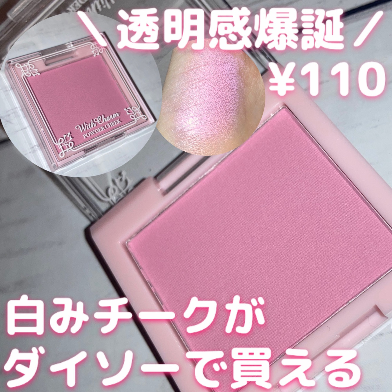 &. Wチャーム パウダーチーク/DAISO/パウダーチークを使ったクチコミ（1枚目）