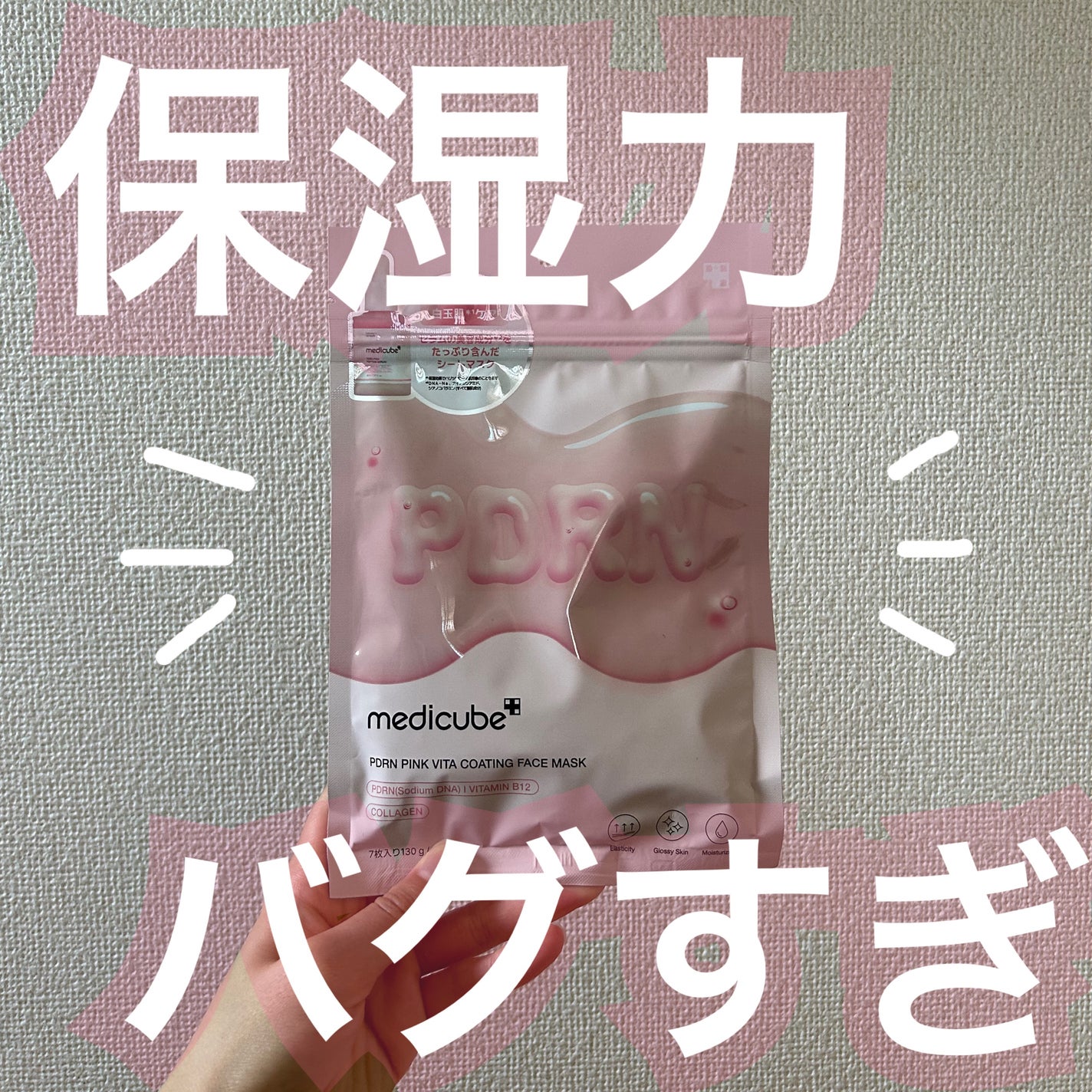 PDRNピンクビタコーティングマスク/MEDICUBE/シートマスク・パックを使ったクチコミ(1枚目)