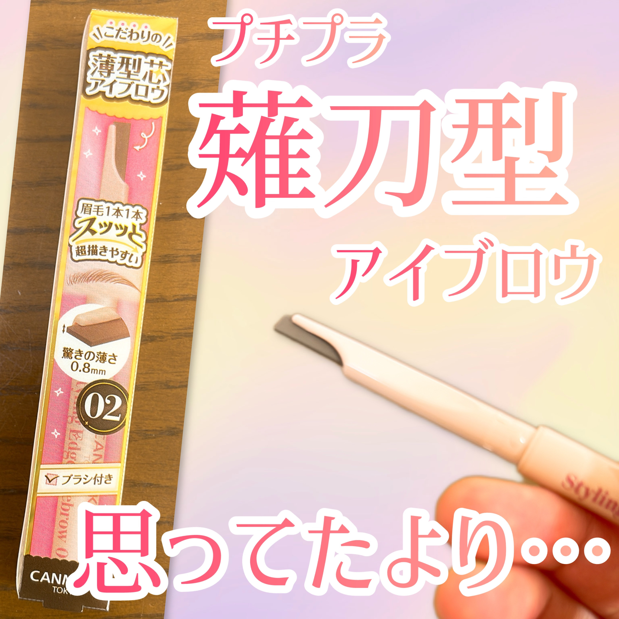 スタイリングエッジアイブロウ/キャンメイク/アイブロウペンシルを使ったクチコミ（1枚目）