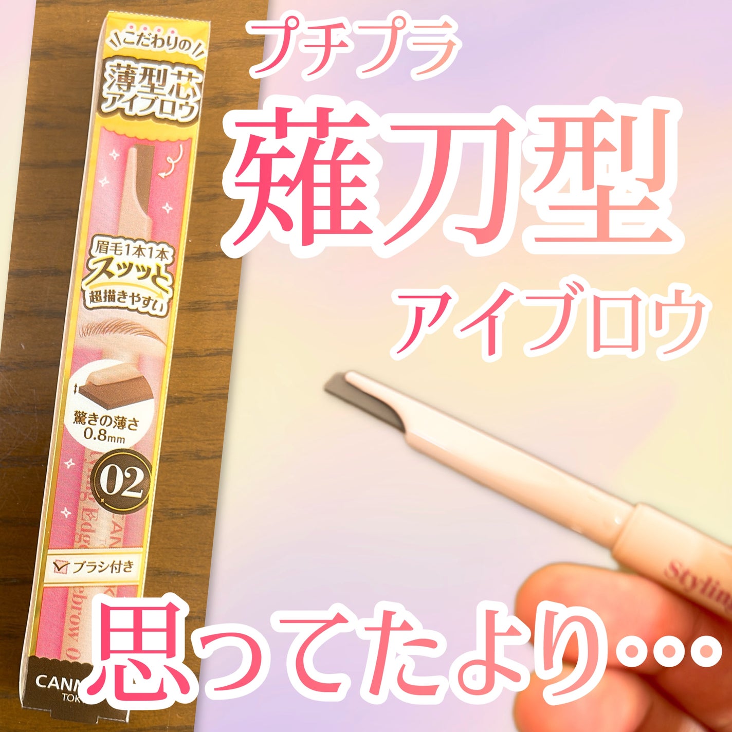 スタイリングエッジアイブロウ/キャンメイク/アイブロウペンシルを使ったクチコミ(1枚目)