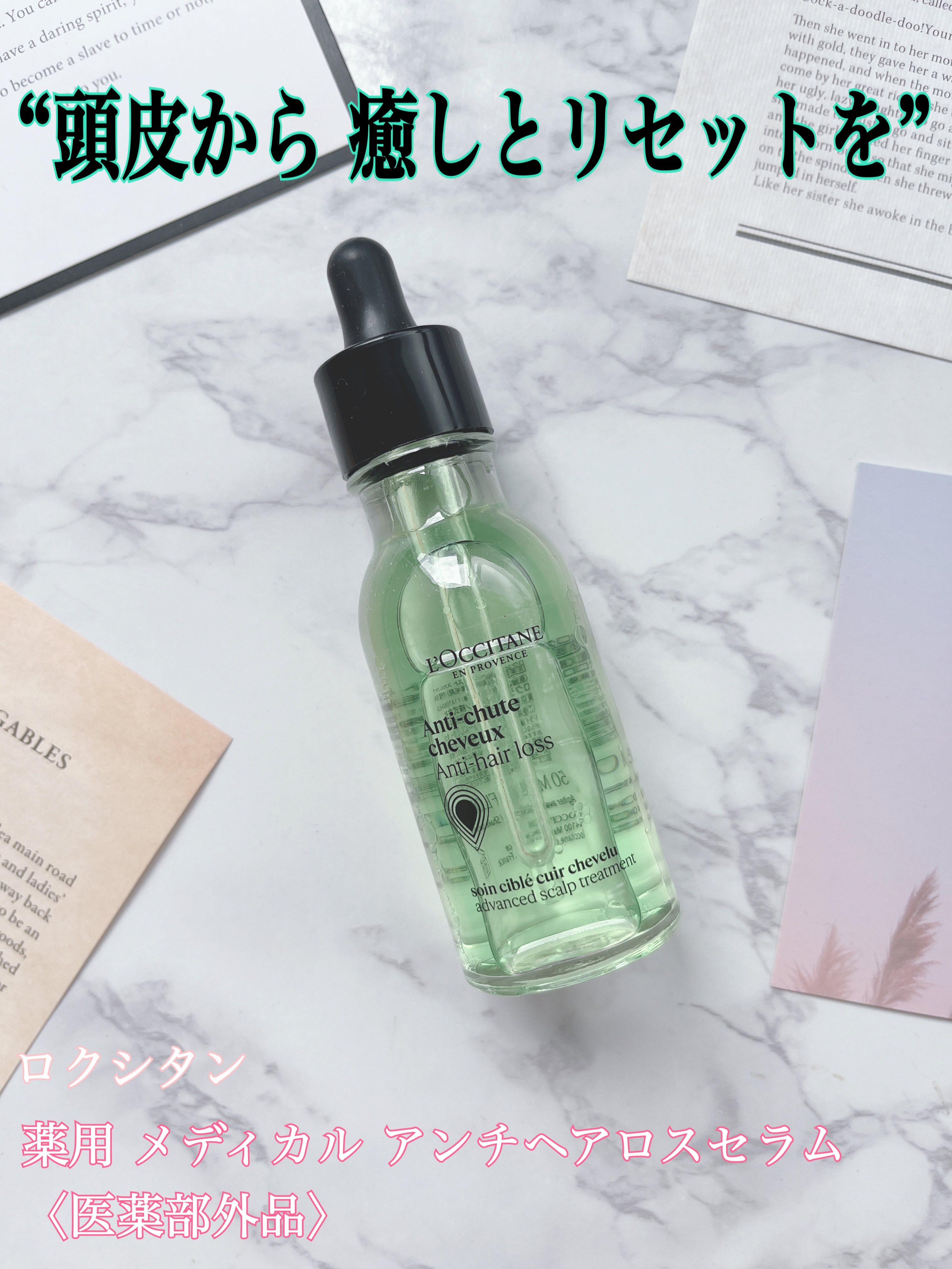 薬用 メディカル アンチヘアロスセラム/L'OCCITANE/頭皮ローションを使ったクチコミ（1枚目）