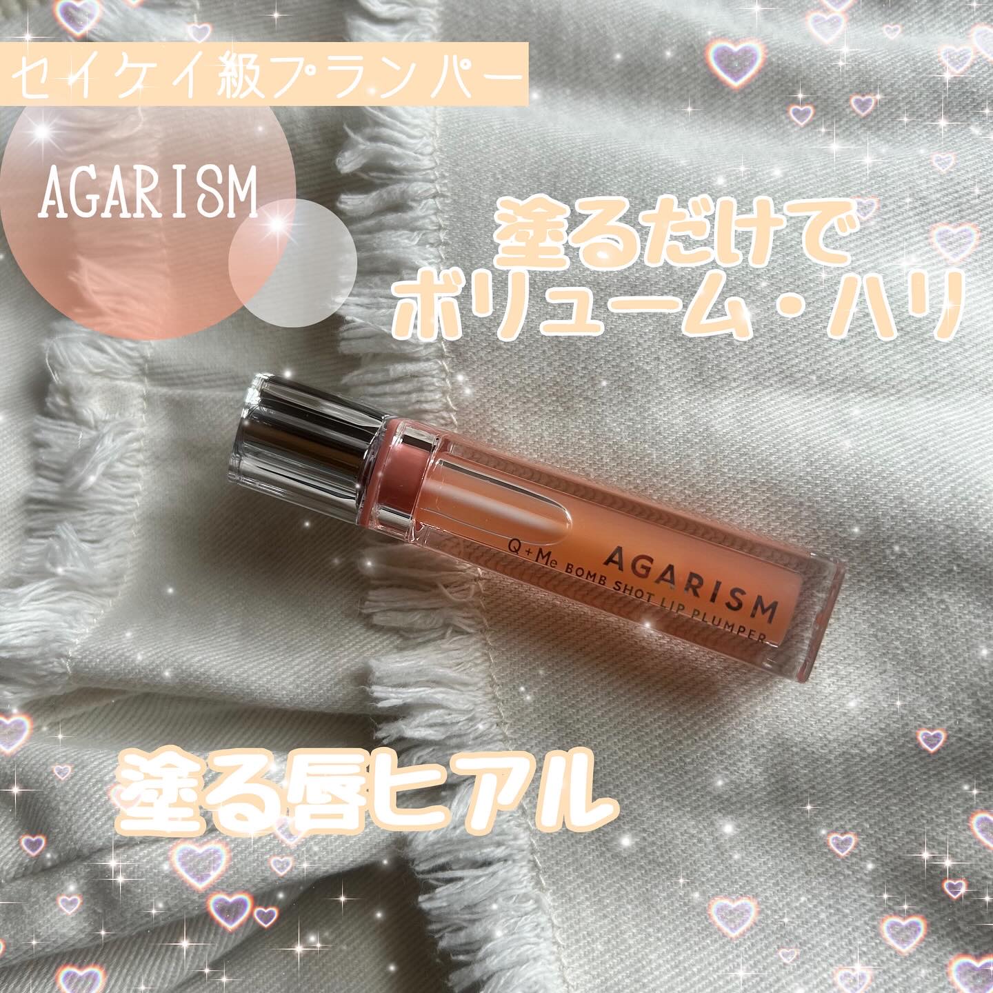 キューミ―ボムショットリッププランパー/AGARISM/リッププランパーを使ったクチコミ（1枚目）