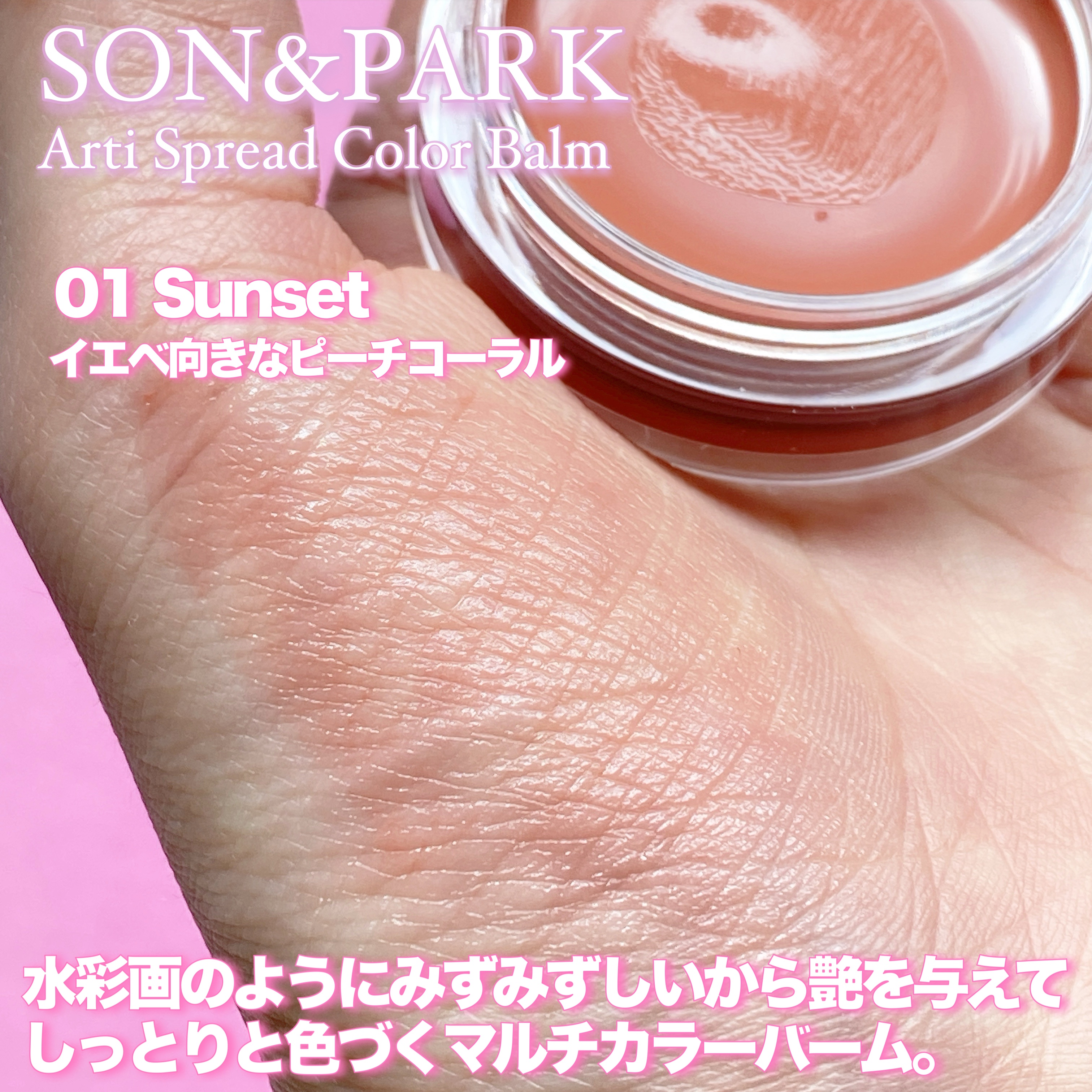 Arti Spread Color Balm/SON&PARK/リップグロスを使ったクチコミ（2枚目）