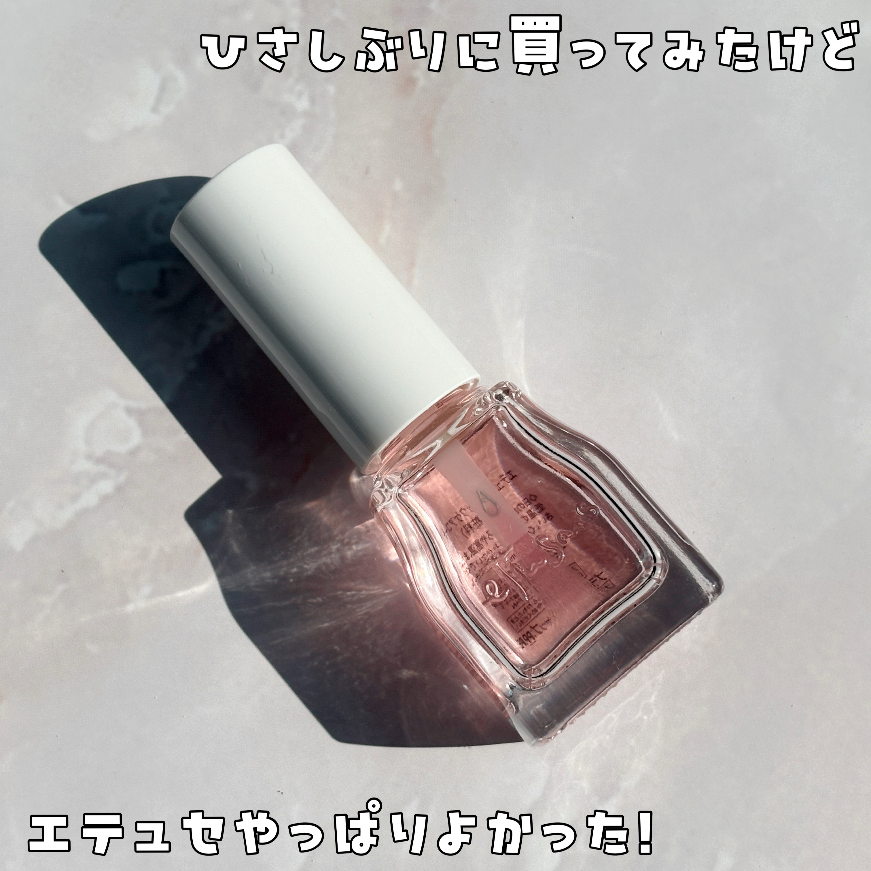 エテュセ クイックケアコート/ettusais/ネイルオイル・トリートメントを使ったクチコミ（1枚目）