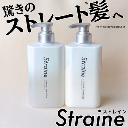 ストレートシャンプー/ストレートトリートメント/Straine/市販シャンプーを使ったクチコミ(1枚目)