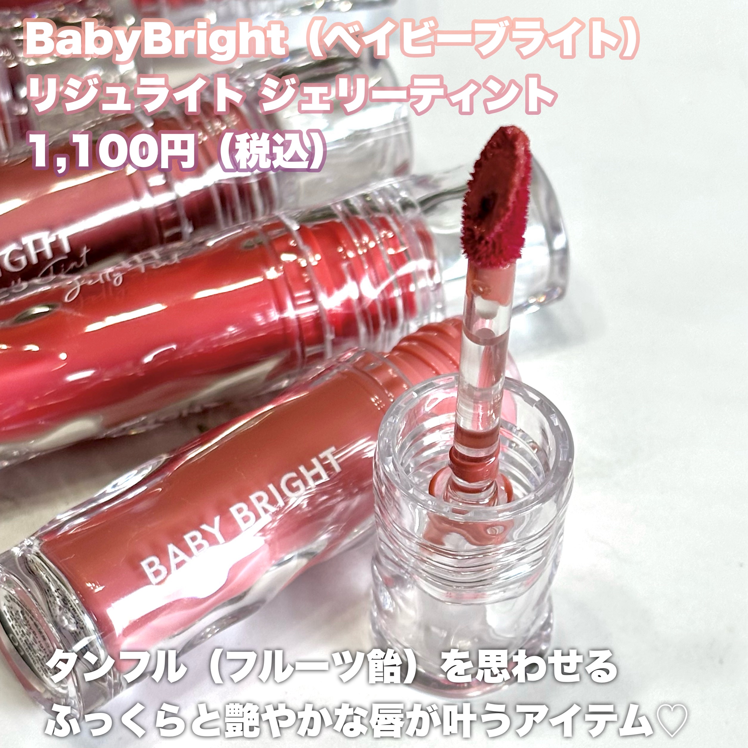 BabyBright リジュライト ジェリーティント/BabyBright/リップティントを使ったクチコミ（2枚目）