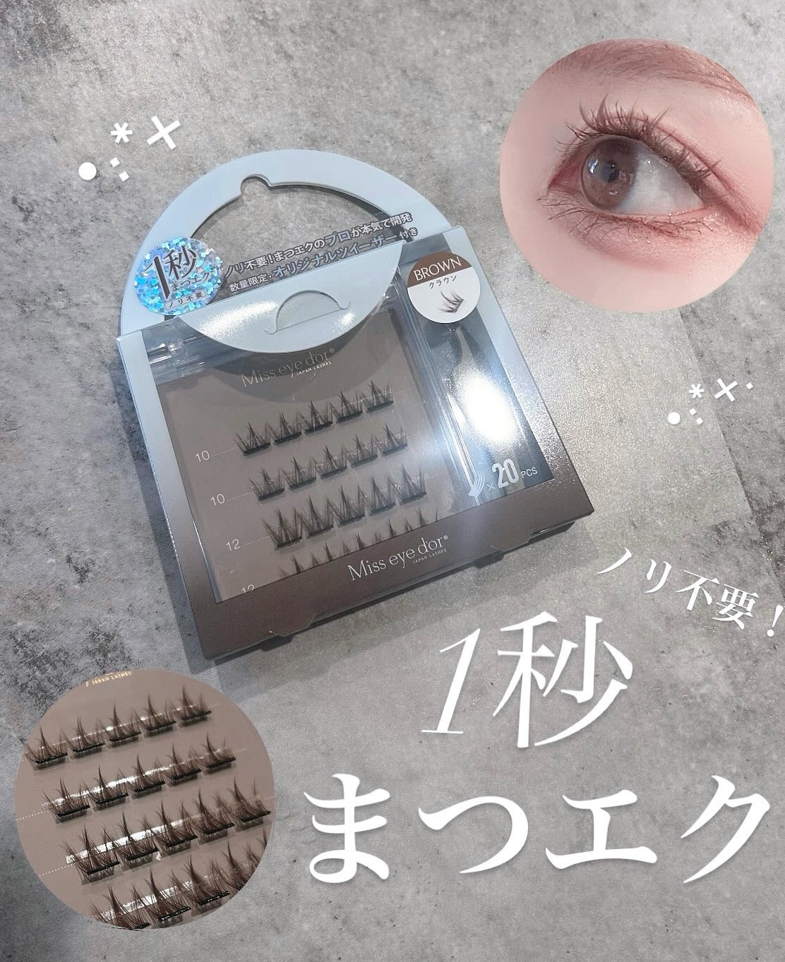 1秒まつエク クラウンタイプ ブラウン（10-12mm）/Miss eye d'or/つけまつげを使ったクチコミ（1枚目）