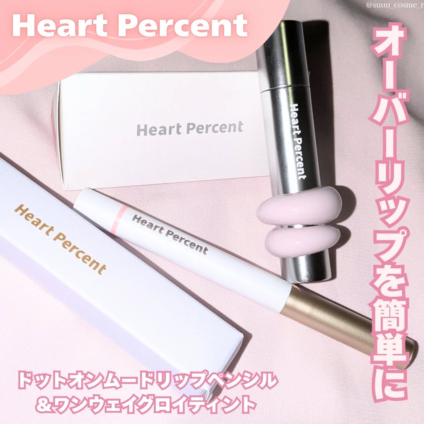 ドットオンムードリップペンシル/Heart Percent/リップライナーを使ったクチコミ（1枚目）