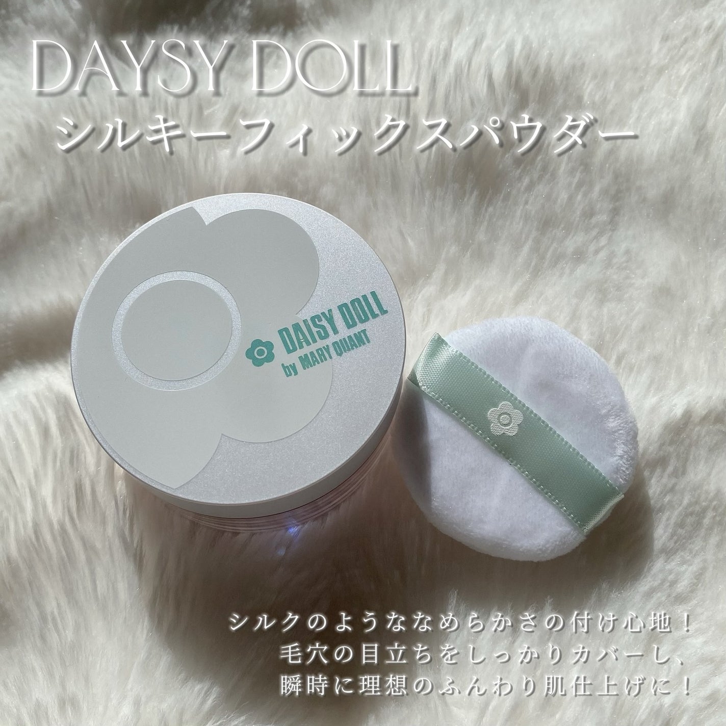 デイジードール シルキー フィックス パウダー/DAISY DOLL by MARY QUANT/ルースパウダーを使ったクチコミ(2枚目)