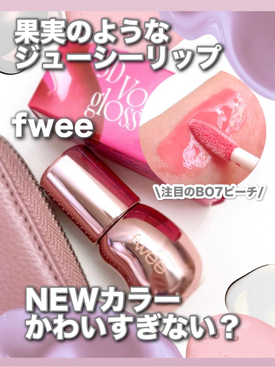 フィー 3Dボリューミンググロス/fwee/リップグロスを使ったクチコミ(1枚目)