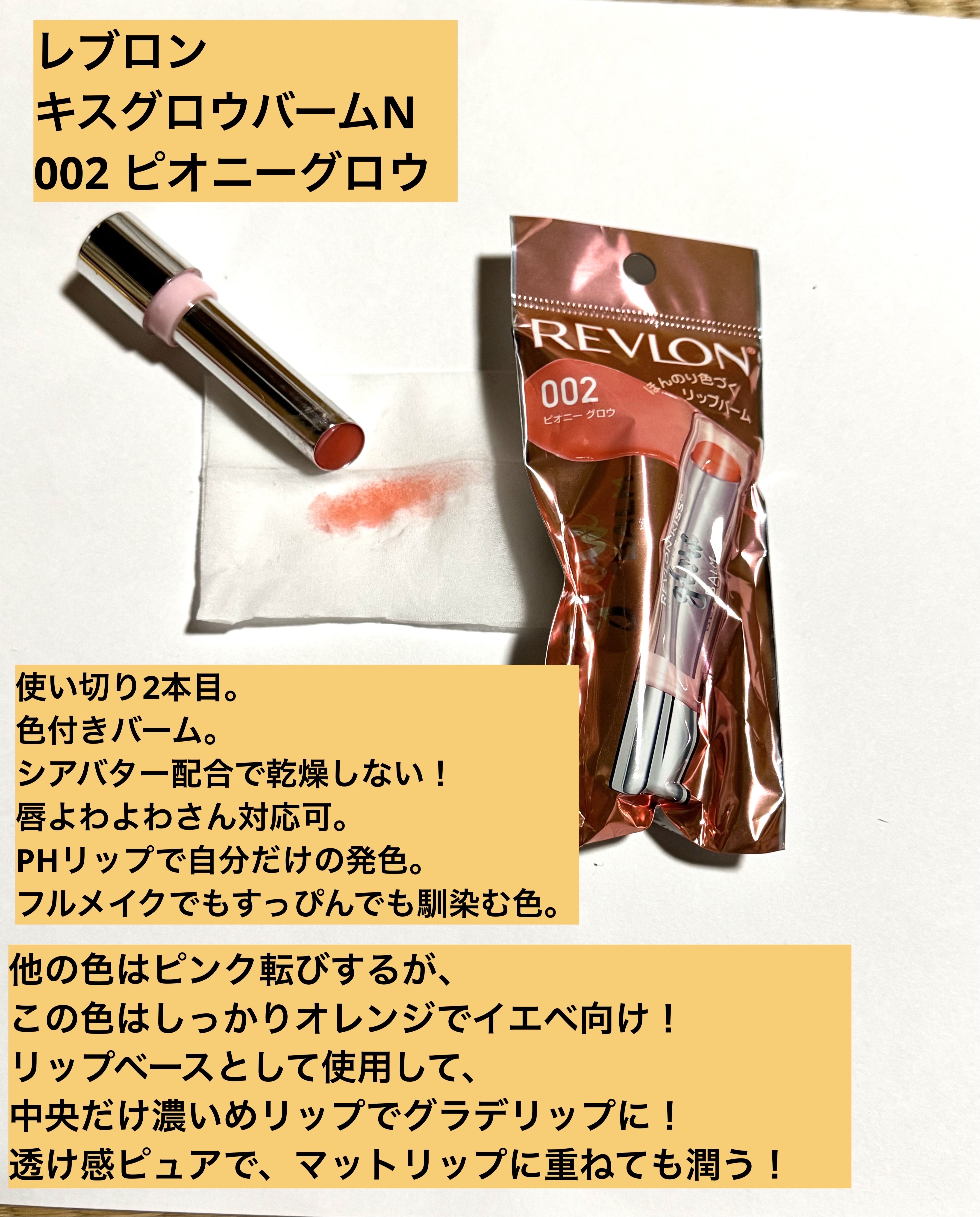 レブロン キス グロウ バーム N/REVLON/口紅を使ったクチコミ（2枚目）