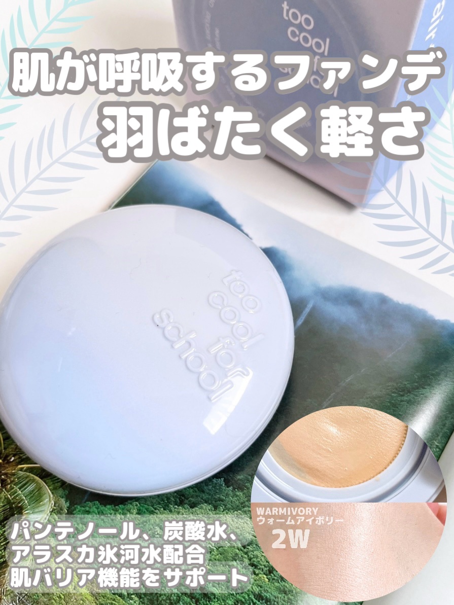 エアーフィットクッション/too cool for school/クッションファンデーションを使ったクチコミ（1枚目）