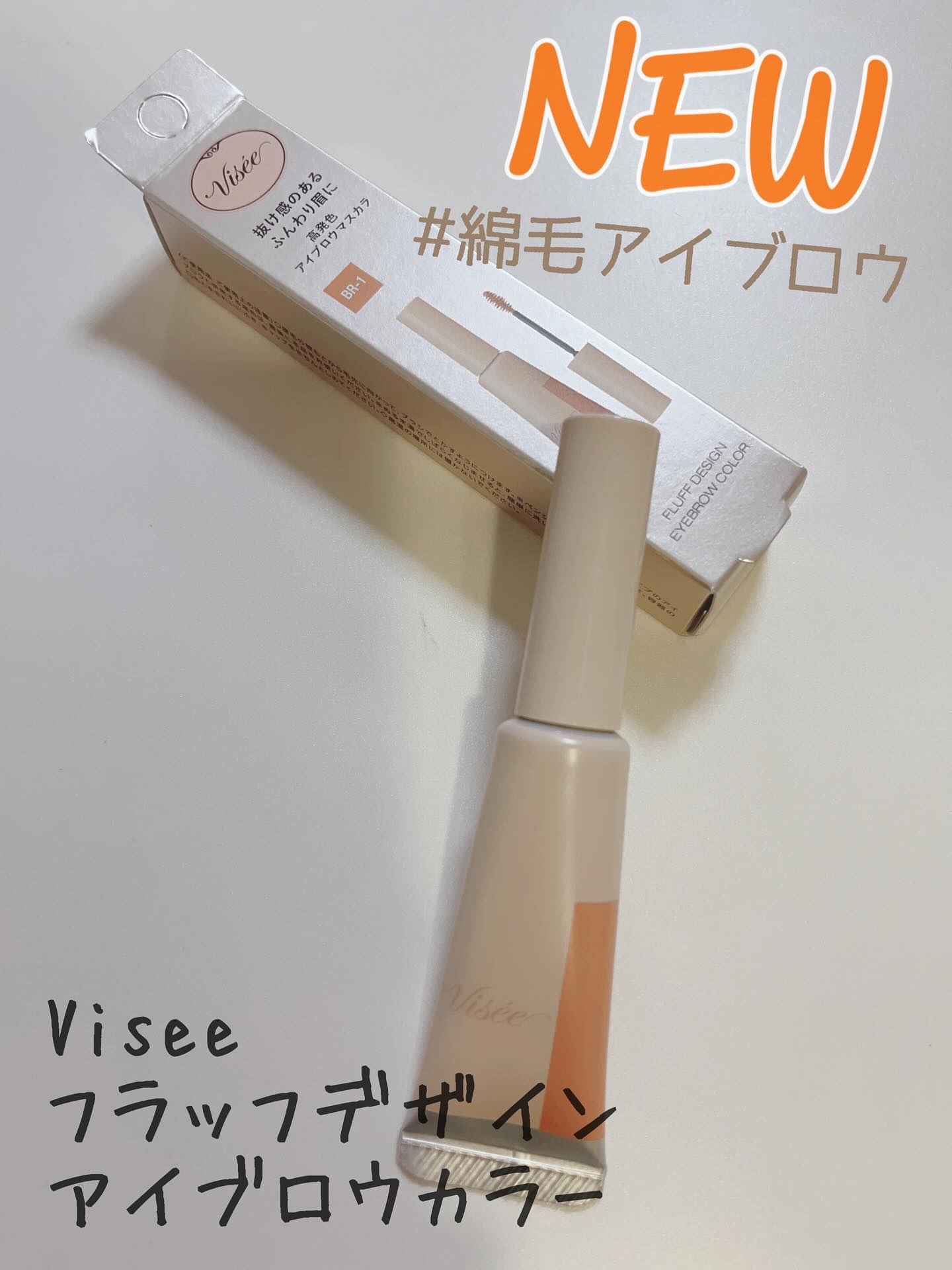 フラッフデザイン アイブロウカラー/Visée/眉マスカラを使ったクチコミ（1枚目）