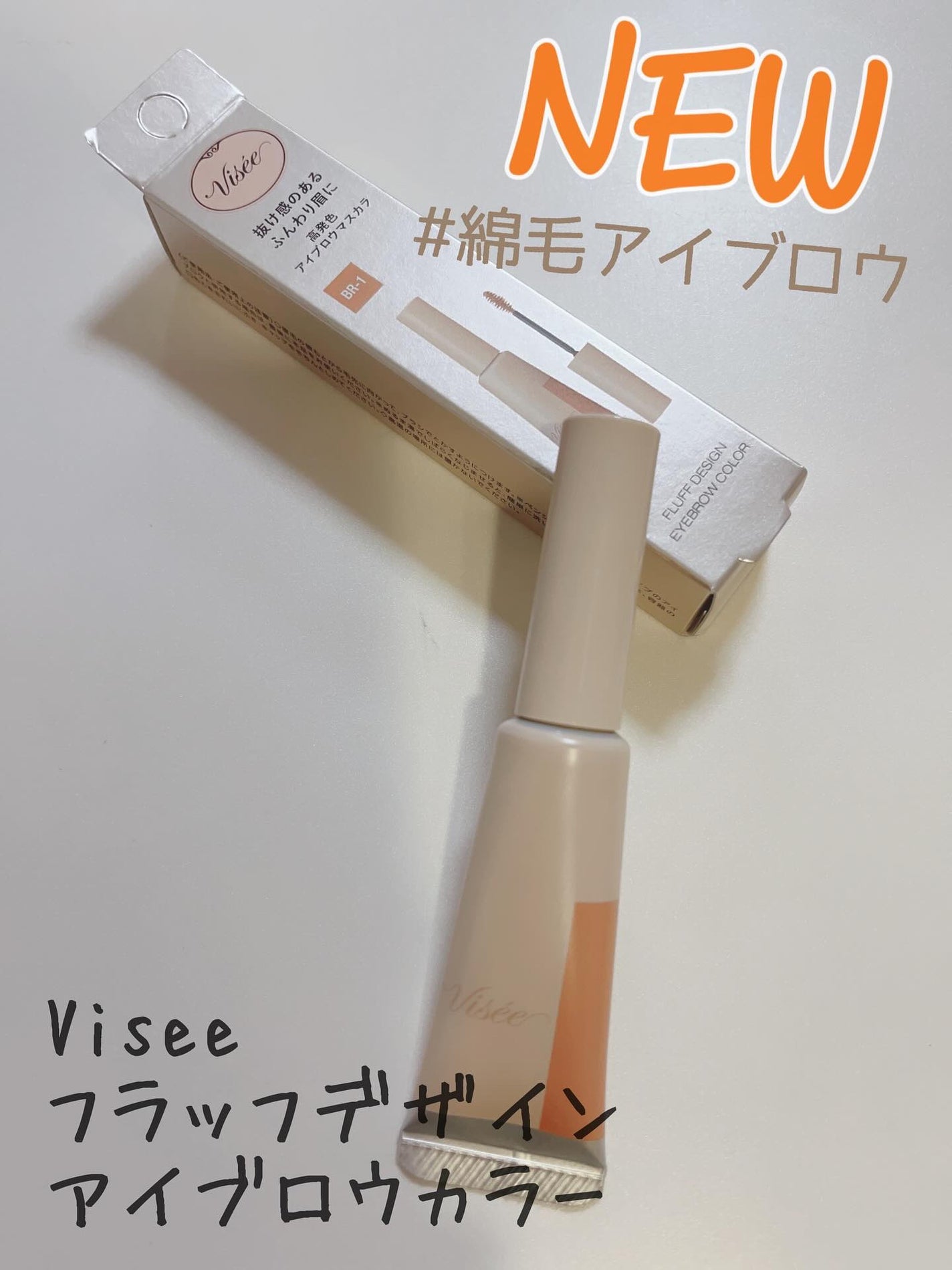 フラッフデザイン アイブロウカラー/Visée/眉マスカラを使ったクチコミ(1枚目)