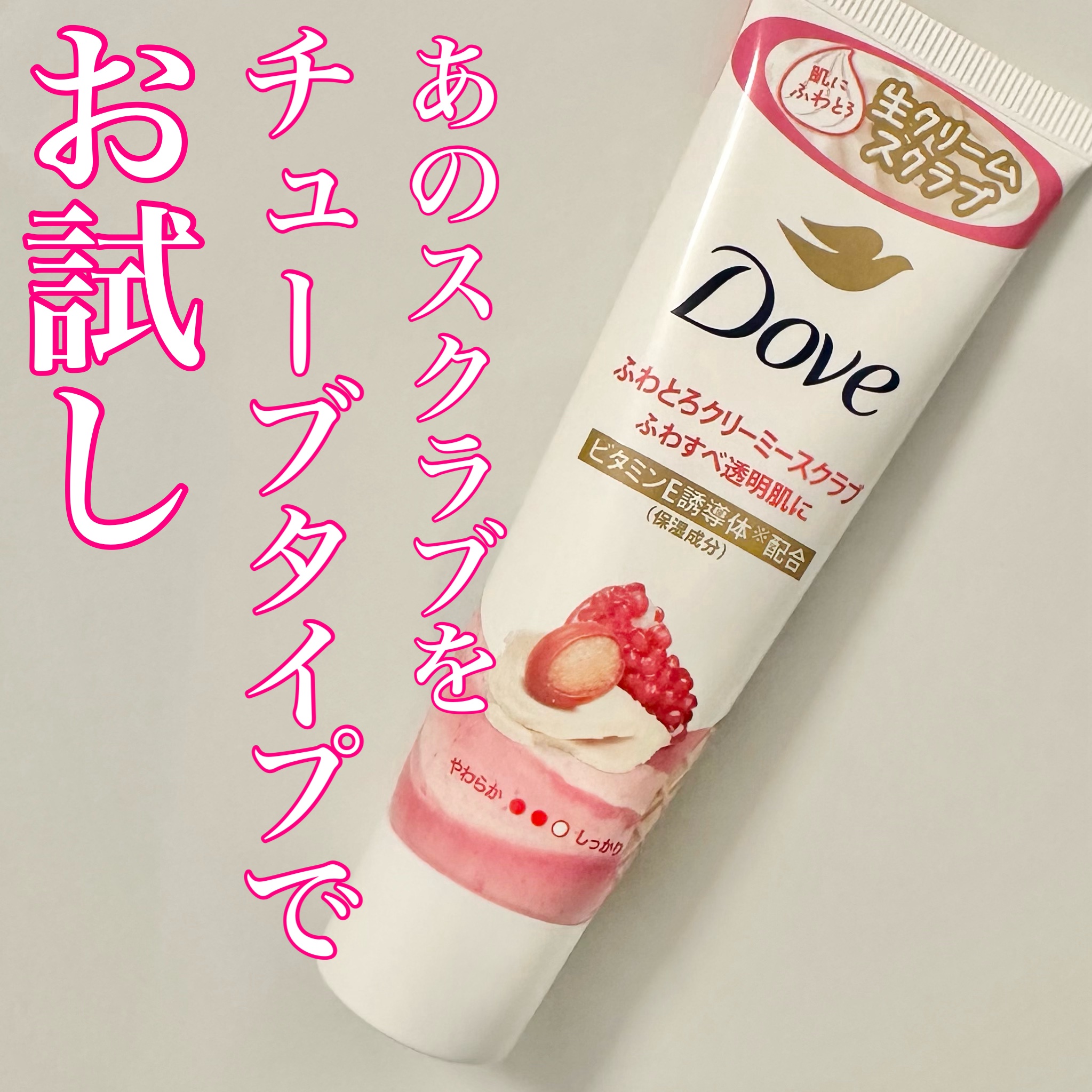 ダヴ ふわとろクリーミースクラブ ザクロ＆シアバター チューブ 50g/ダヴ/ボディスクラブを使ったクチコミ（1枚目）