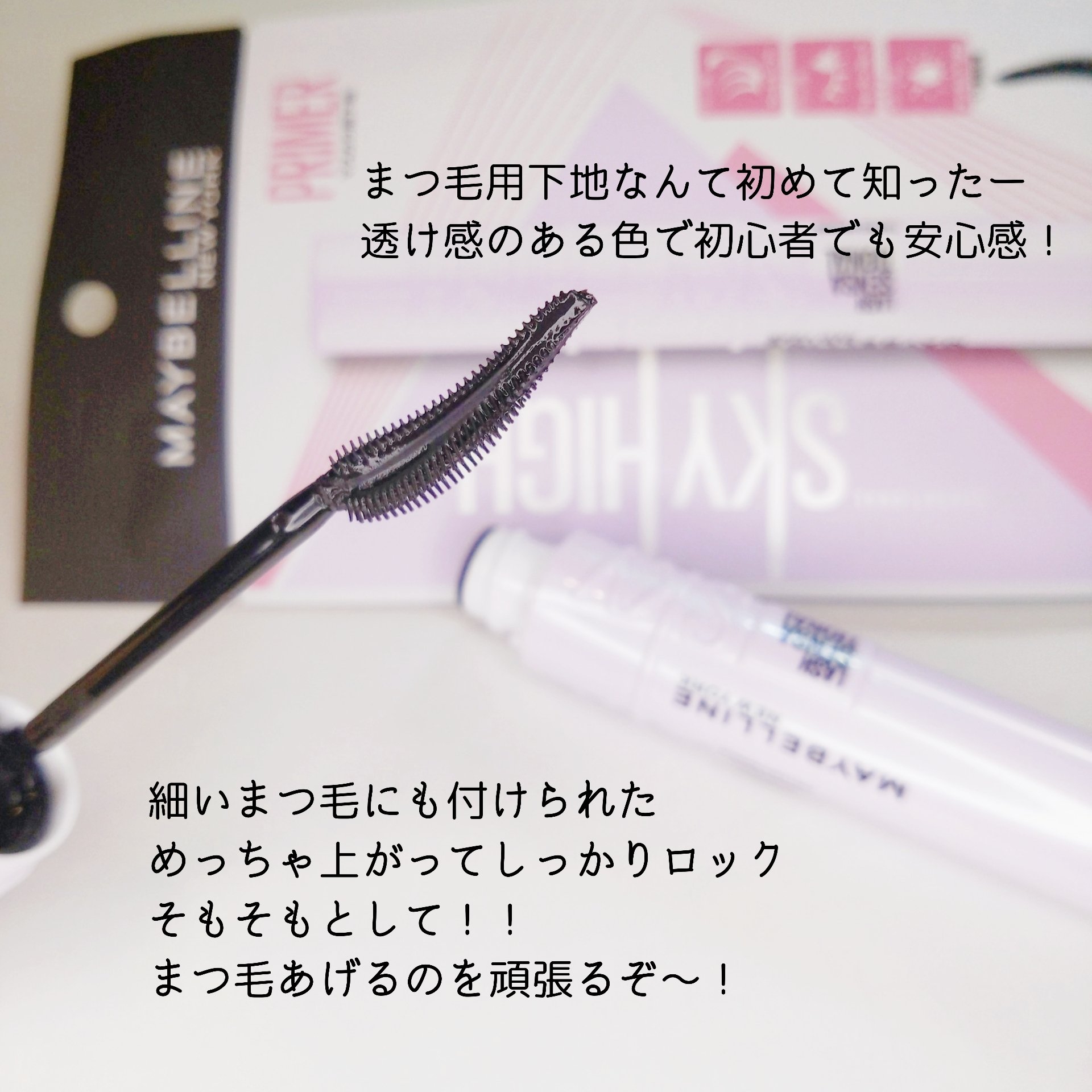 スカイハイ プライマー/MAYBELLINE NEW YORK/マスカラ下地を使ったクチコミ（2枚目）