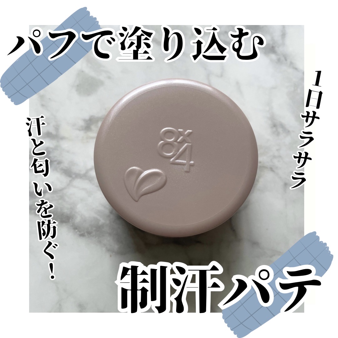 ８x４ デオドラントパテ【医薬部外品】/８ｘ４/デオドラント・制汗剤を使ったクチコミ（1枚目）