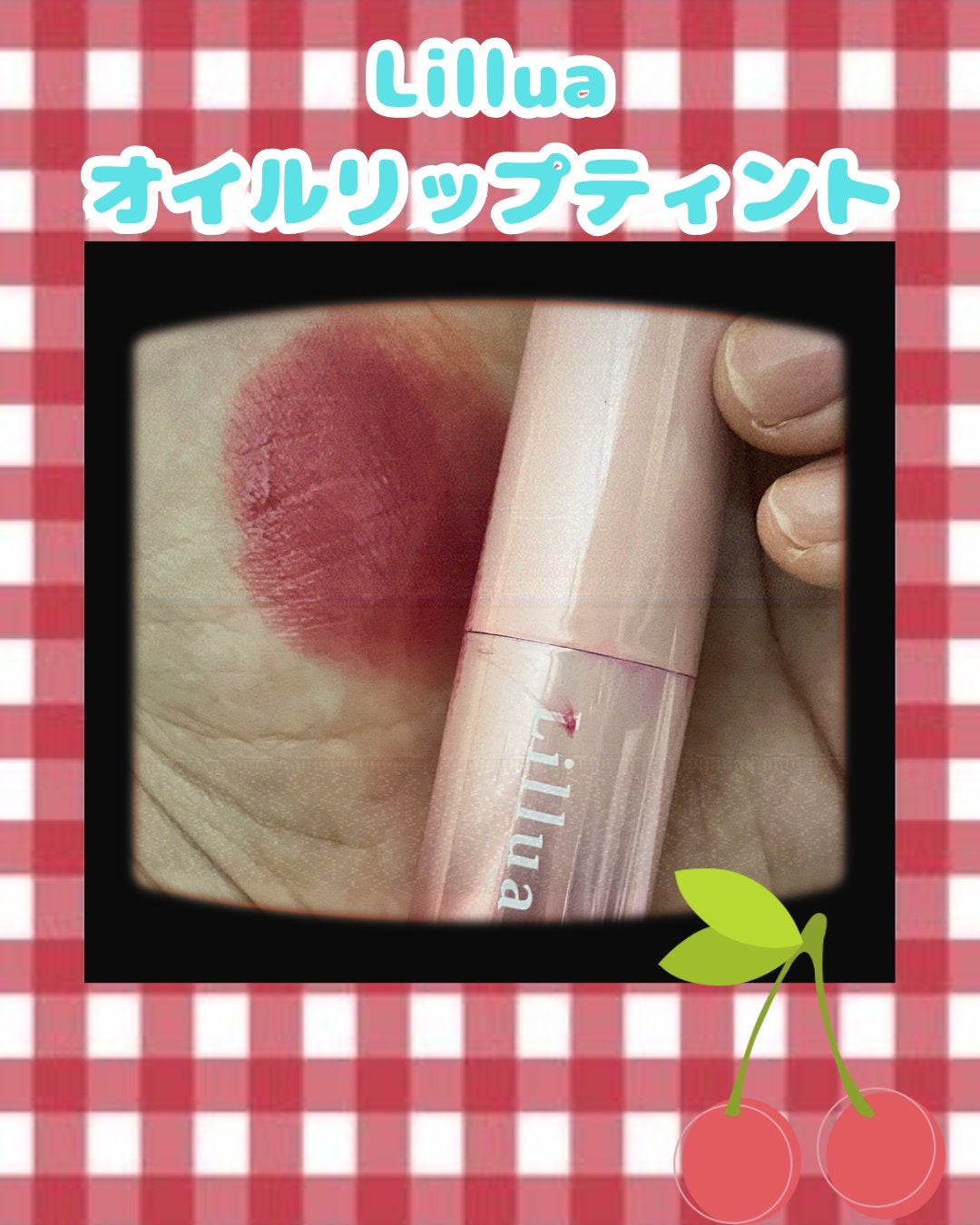 オイルリッチティント/Lillua/リップティントを使ったクチコミ(1枚目)