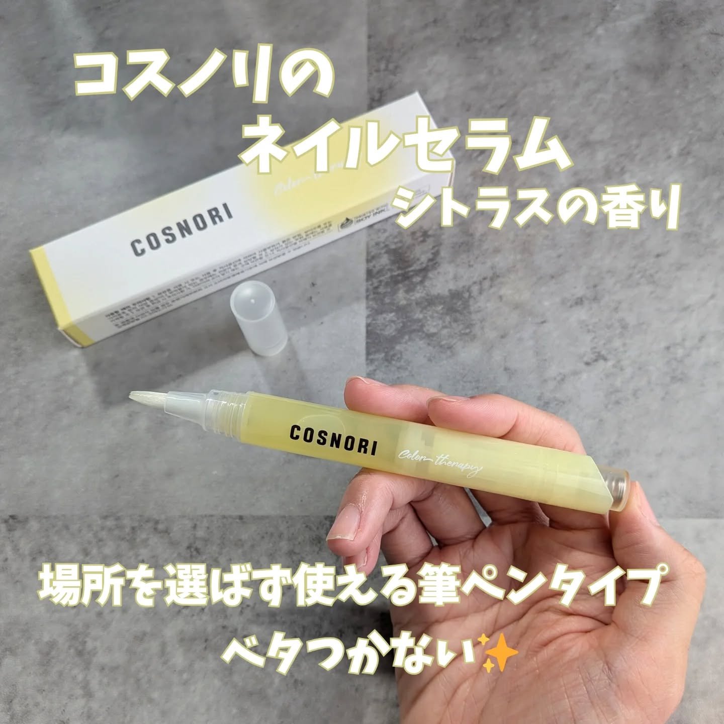 カラーテラピーネイルセラム/COSNORI/ネイルオイル・トリートメントを使ったクチコミ（1枚目）