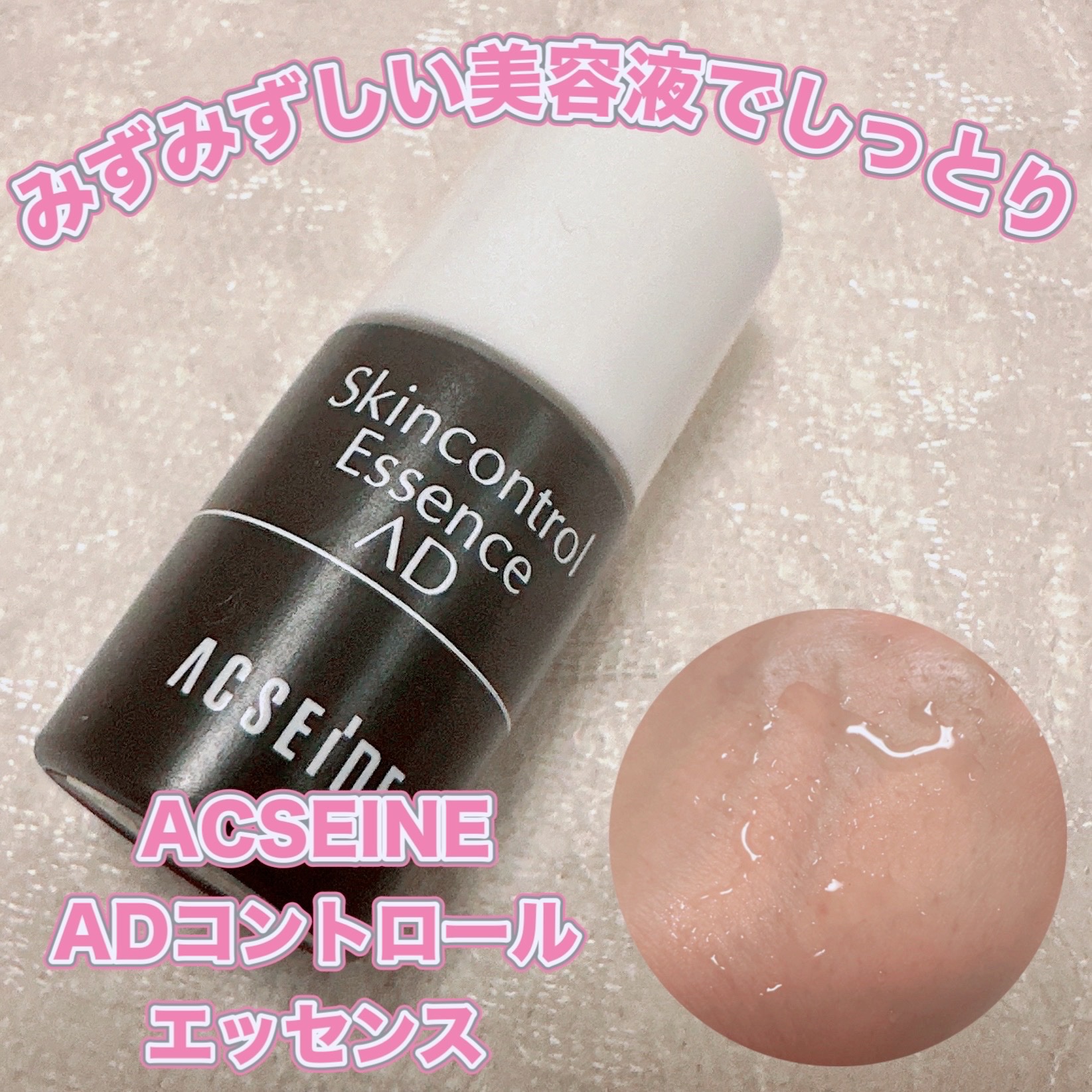 試してみた】AD コントロールエッセンス ACSEINEの効果・肌質別の