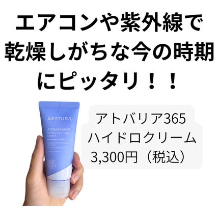 アトバリア365 ハイドロクリーム /AESTURA/フェイスクリームを使ったクチコミ(4枚目)