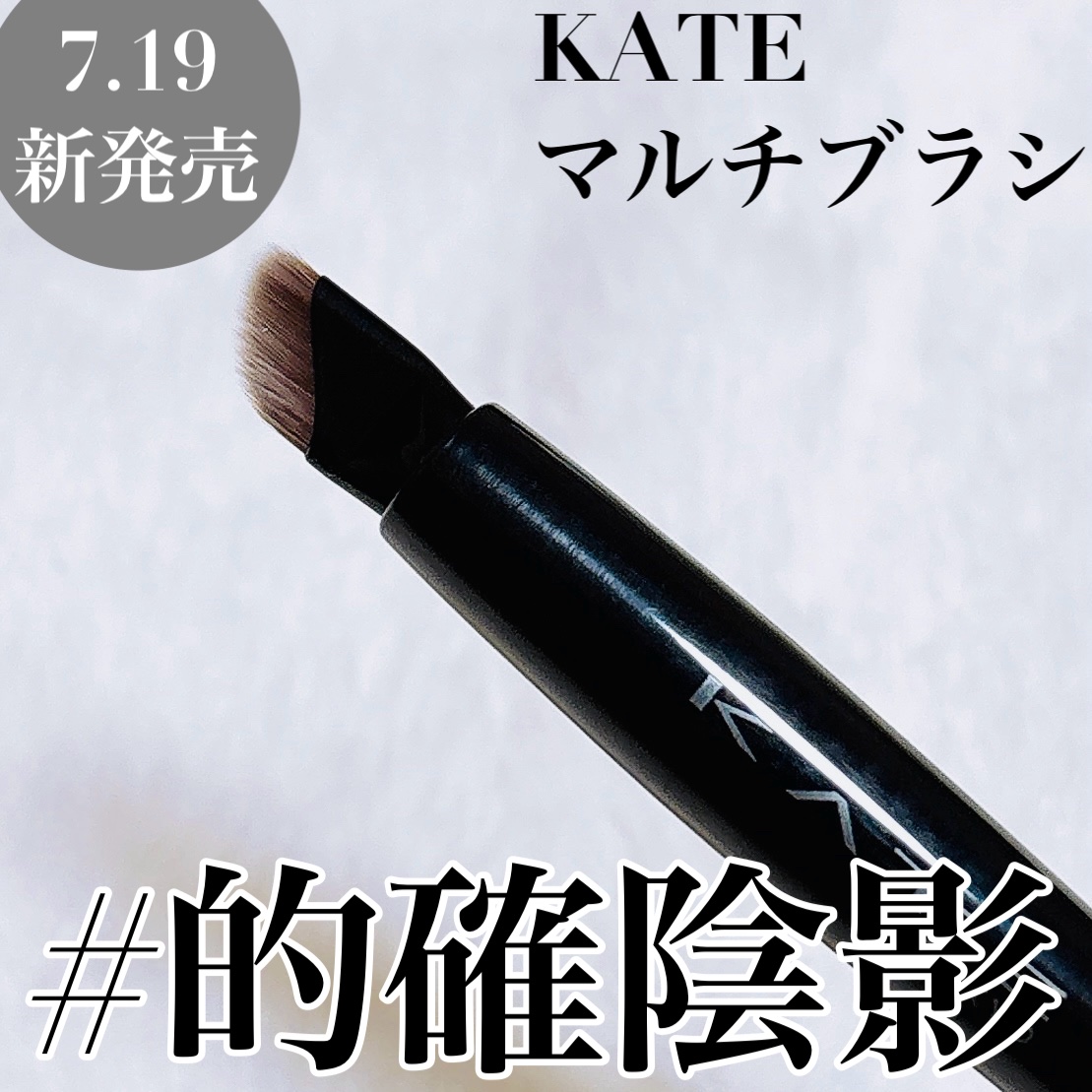 マルチアイライナーブラシ/KATE/メイクブラシを使ったクチコミ（1枚目）