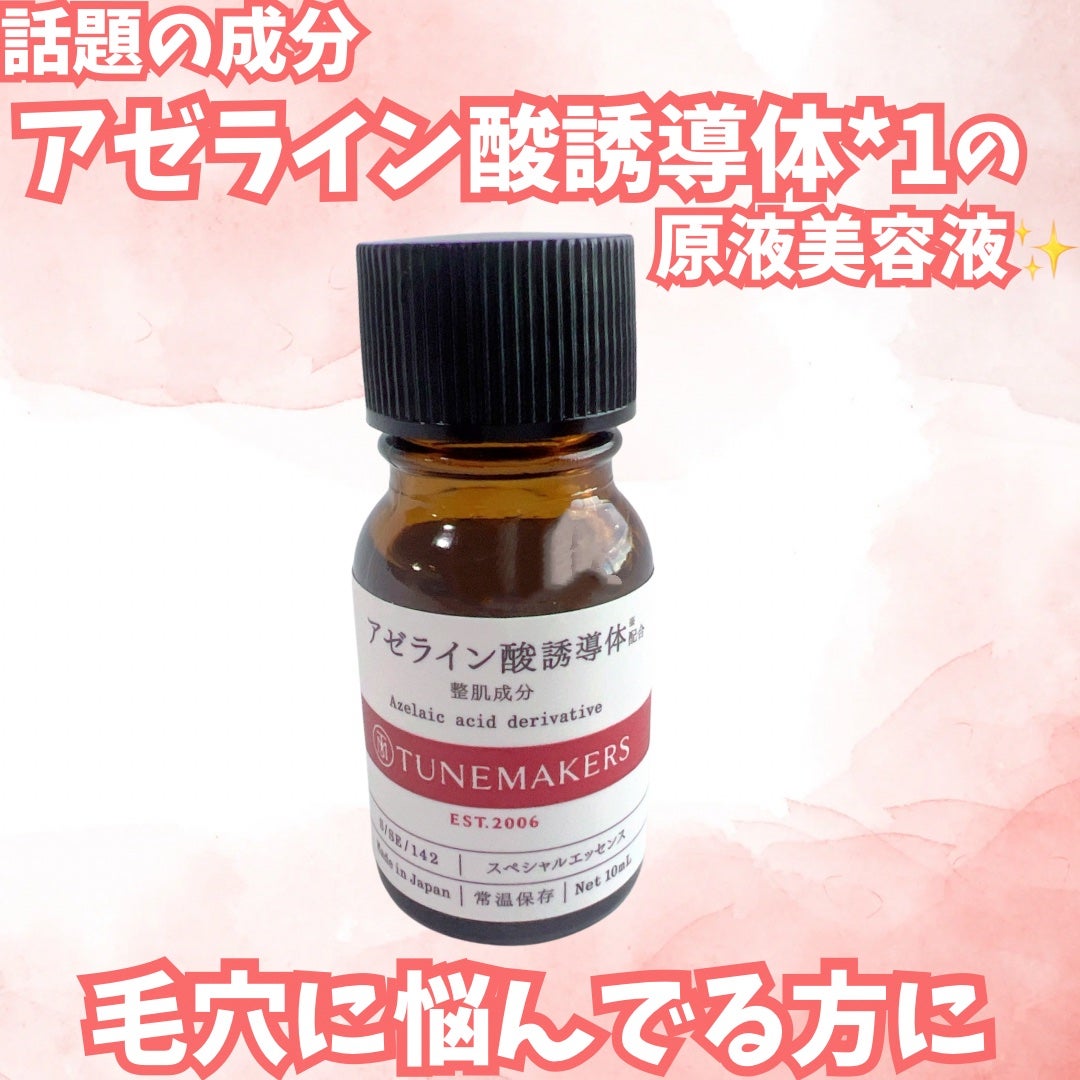 アゼライン酸誘導体※/TUNEMAKERS/美容液を使ったクチコミ(1枚目)