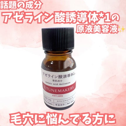 アゼライン酸誘導体※/TUNEMAKERS/美容液を使ったクチコミ(1枚目)