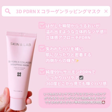3D PDRN X コラーゲンラッピングマスク/SKIN&LAB/フェイスクリームを使ったクチコミ(2枚目)