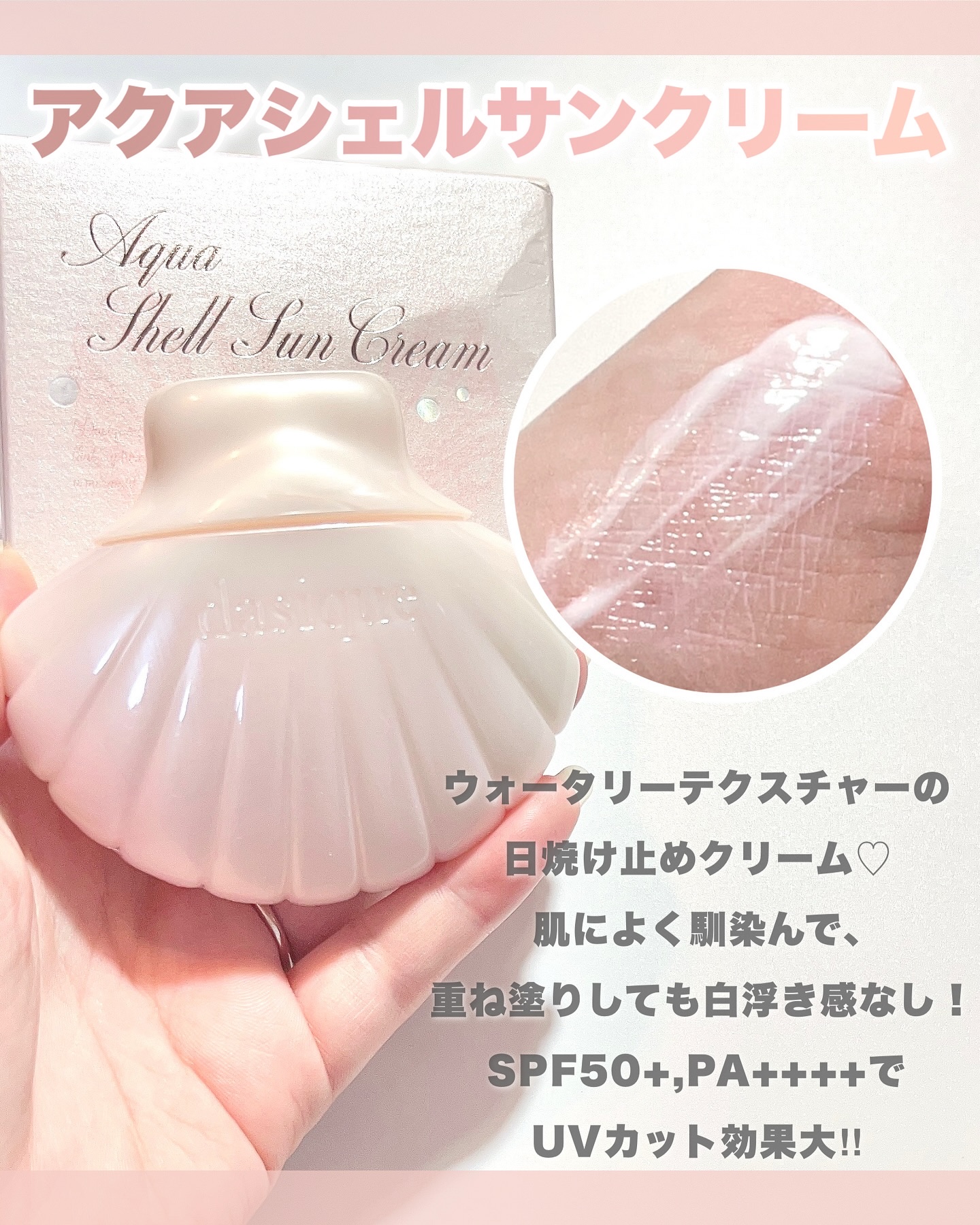 アクアシェルサンクリーム/dasique/日焼け止め・UVケアを使ったクチコミ（3枚目）