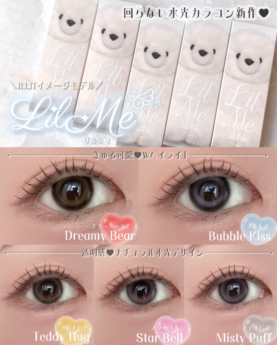 LilMe 1day Dreamy Bear(ドリーミーベア)/LilMe/ワンデー（１DAY）カラコンを使ったクチコミ（1枚目）