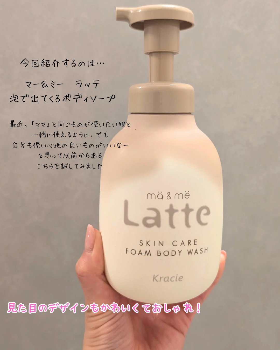マー&ミー　泡で出てくるボディソープ 550ml/マー＆ミー　ラッテ/ボディソープを使ったクチコミ（2枚目）