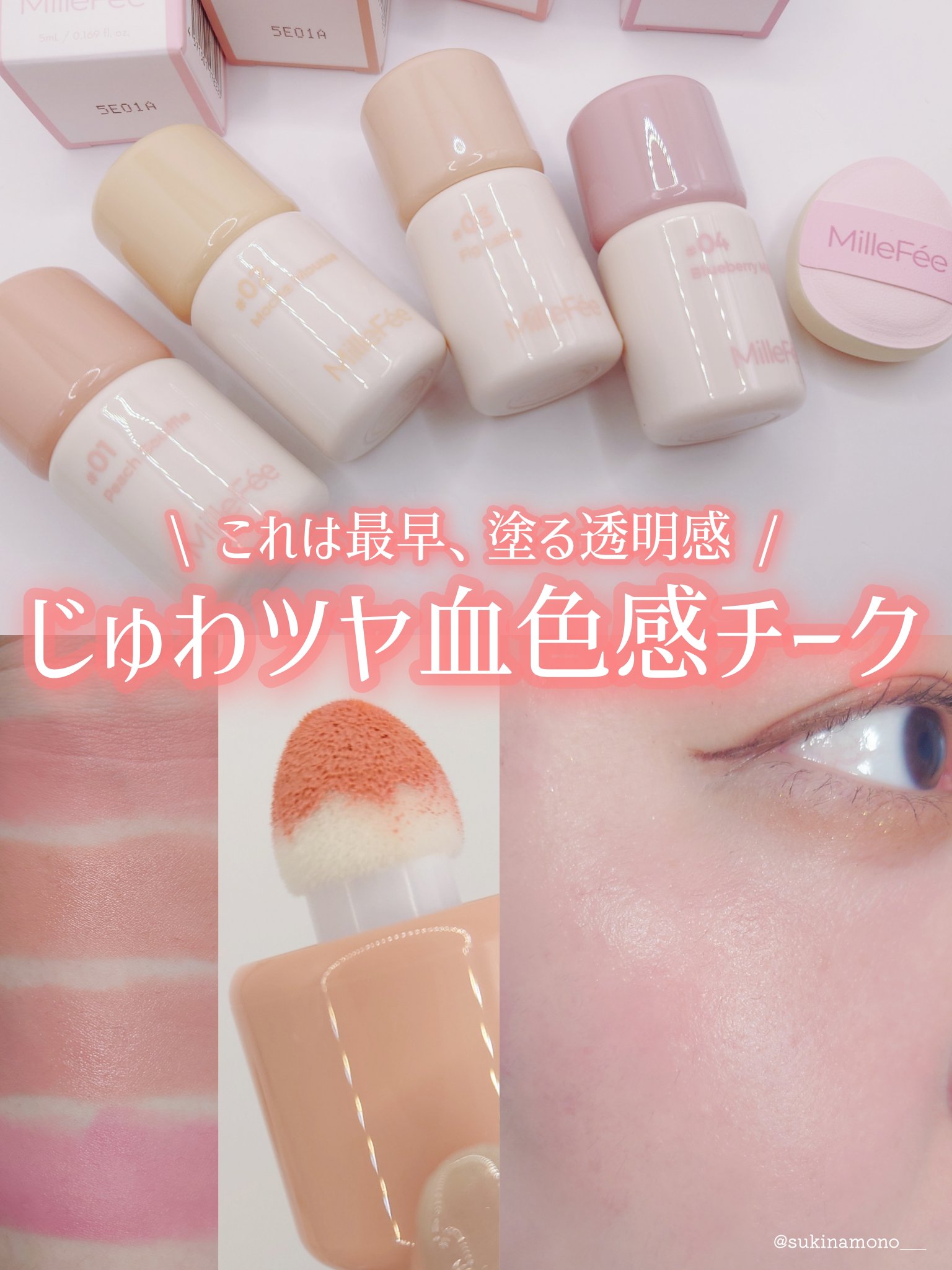 シェイクドロップチーク/MilleFée/リキッドチークを使ったクチコミ（1枚目）