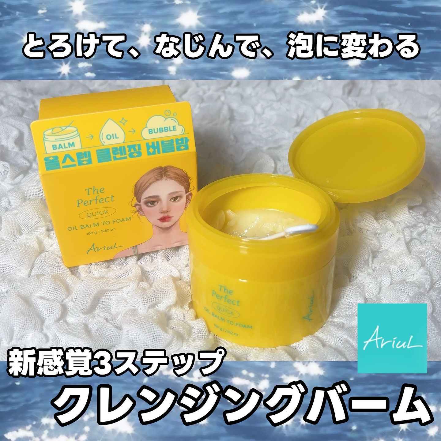 ザ パーフェクト オイルバームトゥーフォーム/Ariul/クレンジングバームを使ったクチコミ（1枚目）