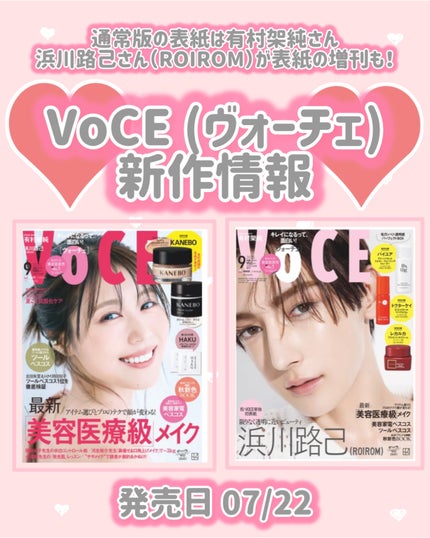 VOCE 2025年9⽉号〈通常版〉/VoCE (ヴォーチェ)/雑誌を使ったクチコミ(1枚目)