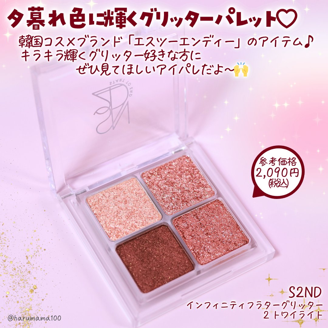 インフィニティフラターグリッター/S2ND/マルチパレットを使ったクチコミ（2枚目）