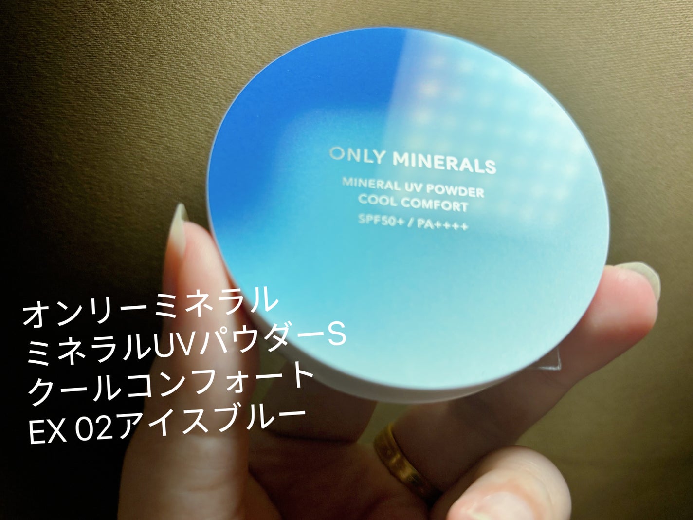 ミネラルUVパウダーS クールコンフォート/ONLY MINERALS/プレストパウダーを使ったクチコミ(1枚目)