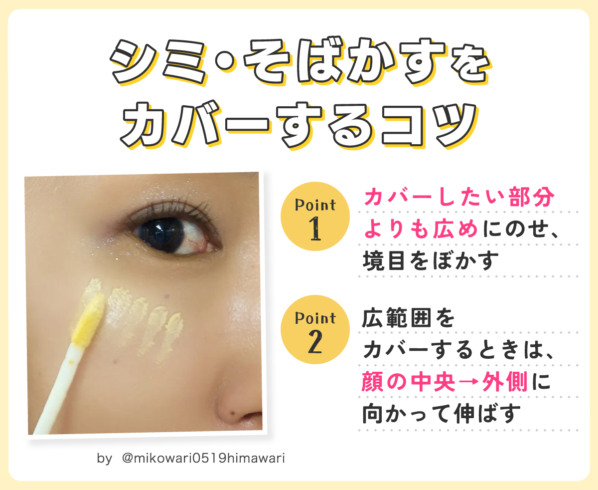 シミ・そばかすをカバーするコツ。カバーしたい部分よりも広めにのせ、境目をぼかす。広範囲をカバーするときは、顔の中央→外側に向かって伸ばす。