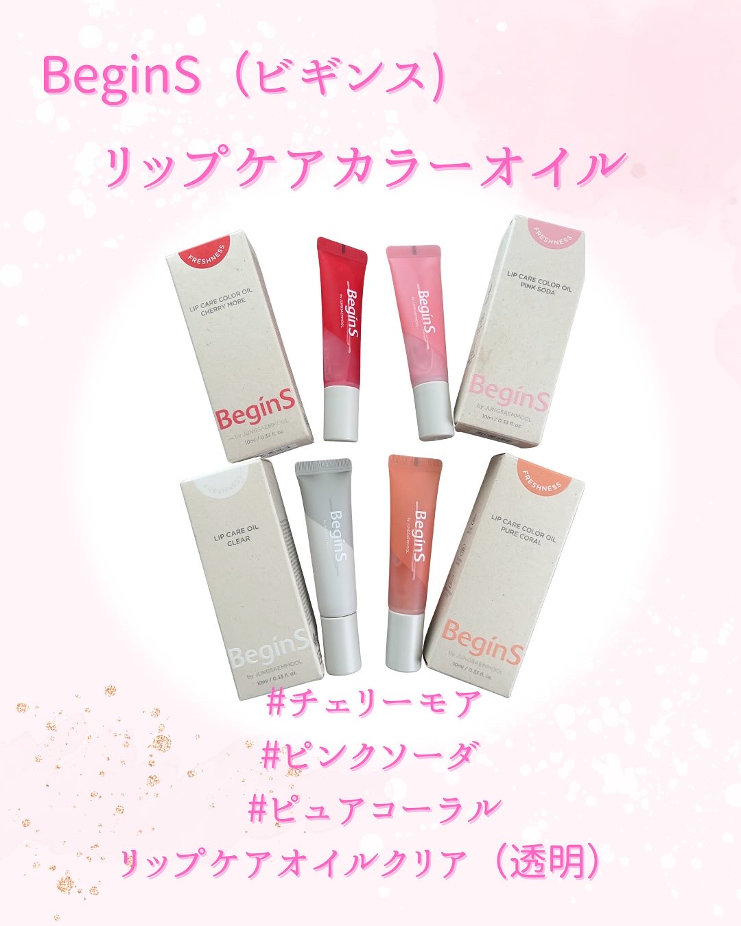Lip Care Color Oil/BeginS by JUNGSAEMMOOL/リップオイルを使ったクチコミ（1枚目）