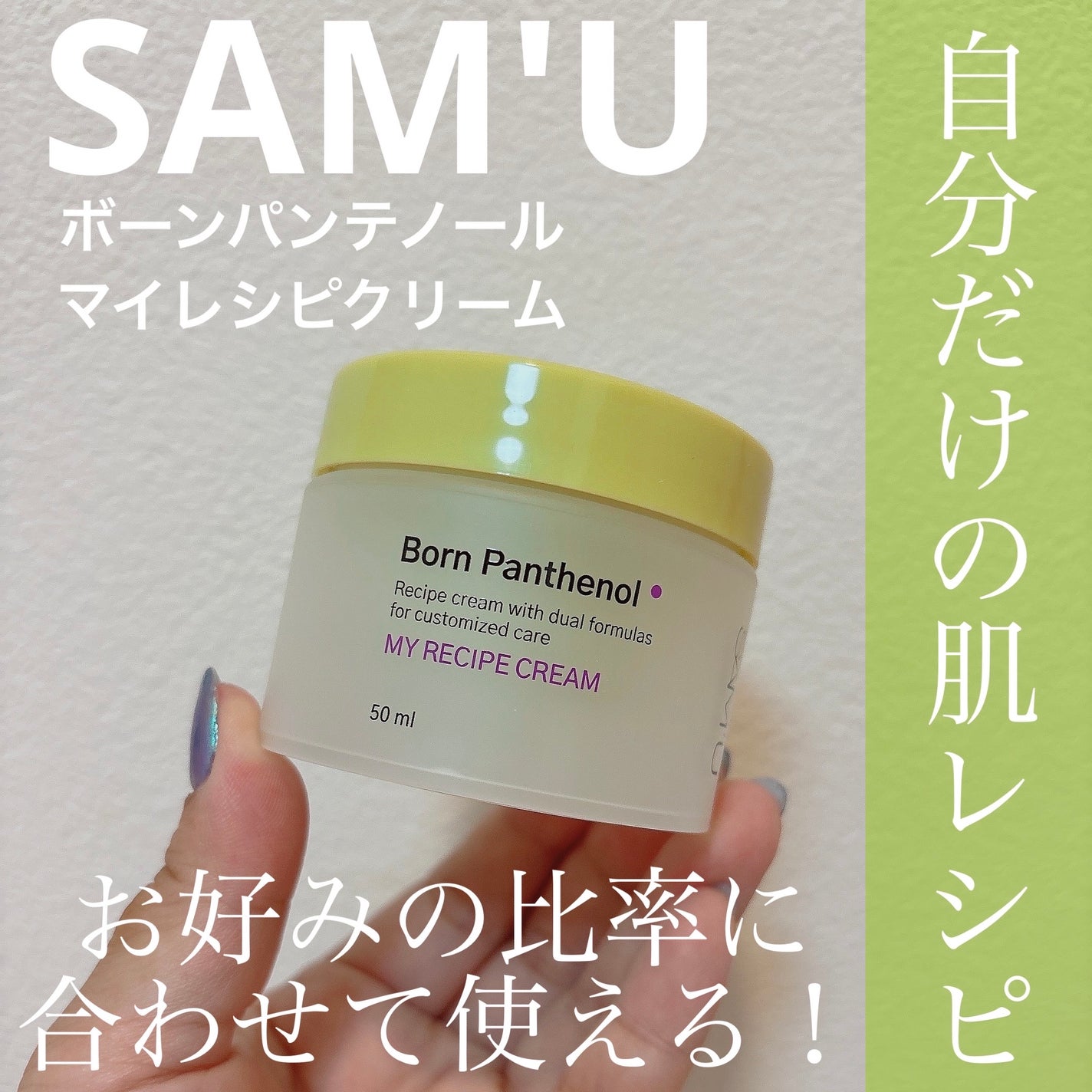 ボーンパンテノールマイレシピクリーム/SAM'U/フェイスクリームを使ったクチコミ(1枚目)