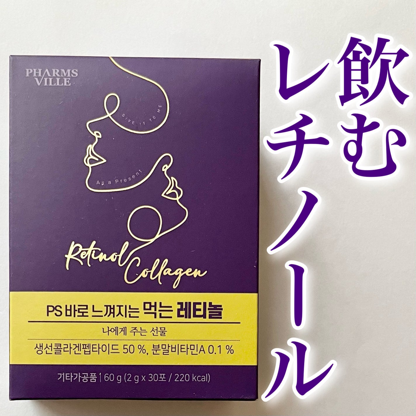 飲むレチノール/ファームスビル/美容サプリメントを使ったクチコミ(1枚目)