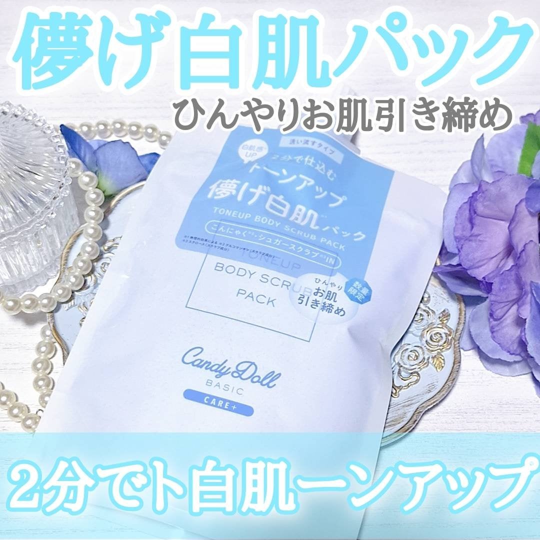 トーンアップスクラブパックB/CandyDoll/ボディスクラブを使ったクチコミ(1枚目)