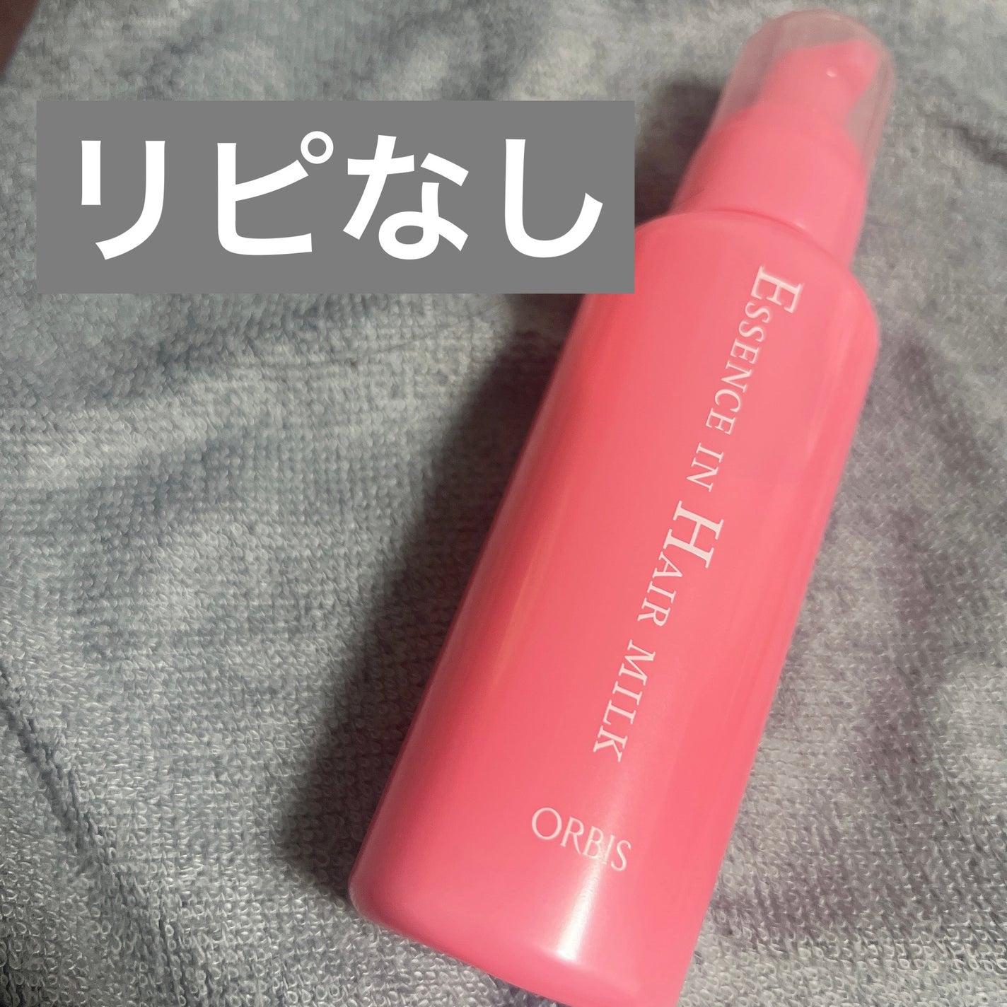 エッセンスインヘアミルク/オルビス/ヘアミルクを使ったクチコミ(1枚目)