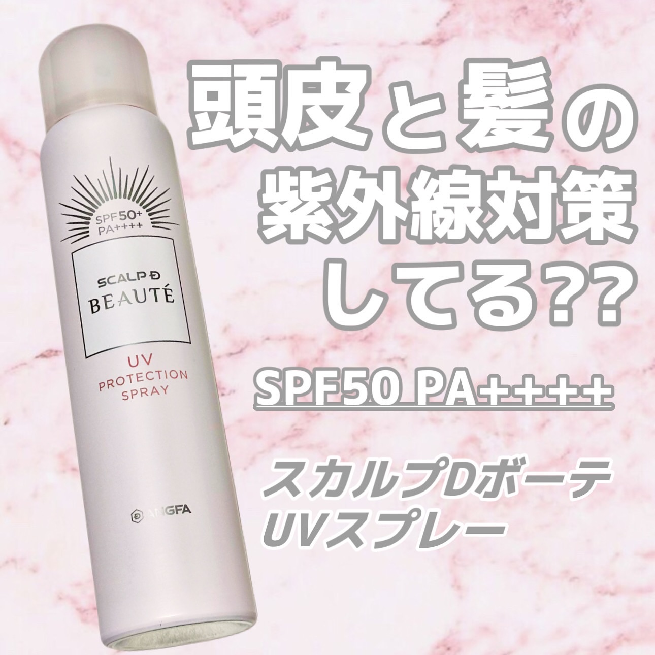 スカルプDボーテ UVスプレー/アンファー(スカルプD)/頭皮ケアを使ったクチコミ（1枚目）