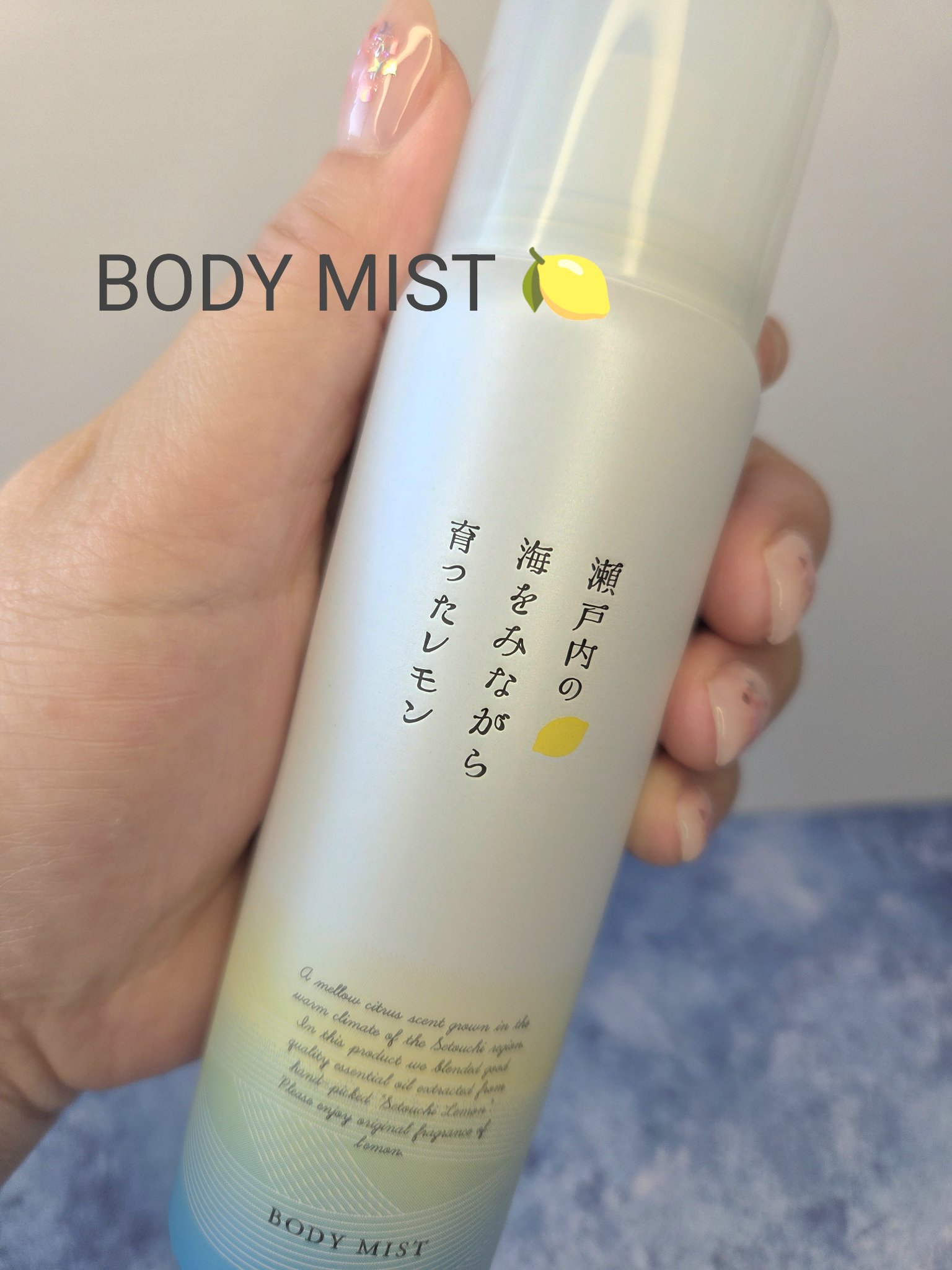 瀬戸内レモン ボディミスト/デイリーアロマジャパン/ボディローションを使ったクチコミ（1枚目）