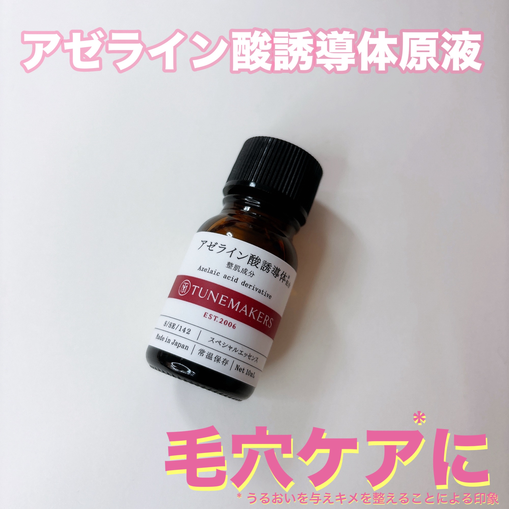 原液って何⁉️って思ったけど、普段のスキンケアの間に使用するだけで毛穴*¹、皮脂*²ケアができちゃう♡
私は気になる所にポイント使用してます


*¹うるおいを与えキメを整えることによる印象
*²うるおいを与えることにより肌をすこやかに保つ